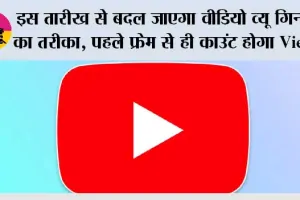 YouTube Views Rule: इस तारीख से बदल जाएगा वीडियो व्यू गिनने का तरीका, पहले फ्रेम से ही काउंट होगा View