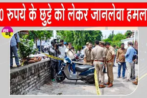 10 रुपये के छुट्टे को लेकर जानलेवा विवाद, ऑटो चालक की पीट-पीटकर हत्या
