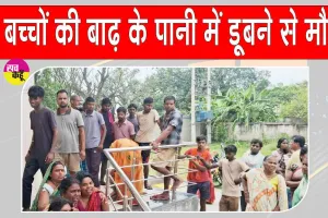 Bhagalpur Flood incident: बाढ़ के पानी में डूबे छह बच्चे, गांव में पसरा मातम