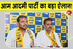 Panchayat Election 2026: आम आदमी पार्टी ने पंचायती राज चुनावों को लेकर की बड़ी घोषणा