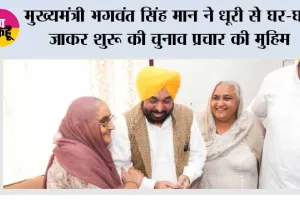 मुख्यमंत्री भगवंत सिंह मान ने धूरी से घर-घर जाकर शुरू की चुनाव प्रचार की मुहिम, ‘मान दा मुनाफ़ा’ को प्रचार का बनाया केंद्र