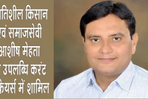  'Kisan Ratna Award': किसान रत्न अवार्ड से सम्मानित आशीष मेहता की उपलब्धि करंट अफेयर्स में शामिल