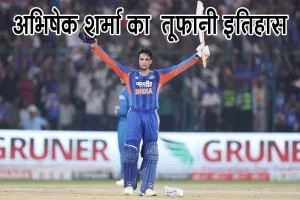 India vs Afghanistan T20: अभिषेक शर्मा का तूफानी इतिहास! तोड़े सारे रिकॉर्ड