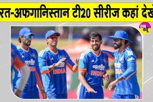 India vs Afghanistan T20: भारत-अफगानिस्तान टी20 सीरीज का हो रहा आगाज, जानें-कब, कहां और कैसे देख पाएंगे मैच?