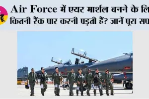 Air Force में एयर मार्शल बनने के लिए कितनी रैंक पार करनी पड़ती हैं? जानें पूरा सफर