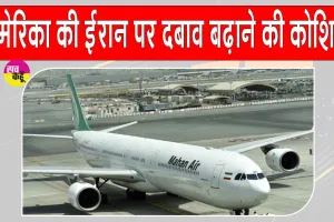 ईरान की 27 एयरलाइंस पर अमेरिकी प्रतिबंध, तीसरे देश की कंपनियां भी निशाने पर