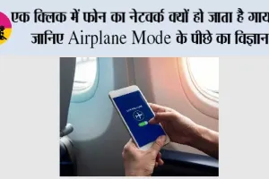 Airplane Mode कैसे काम करता है? एक क्लिक में फोन का नेटवर्क क्यों हो जाता है गायब, जानिए पूरी कहानी