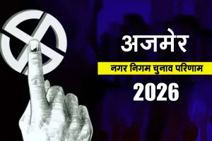 Ajmer Municipal Election Results: अजमेर नगर निगम चुनाव परिणाम, जनता ने किया जीत का फैसला