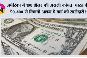 अमेरिका में 100 डॉलर की असली कीमत: भारत के ₹9,400 से कितनी अलग है वहां की खरीदारी?