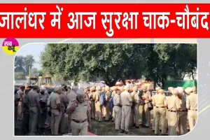 Amit Shah Punjab Visit: जालंधर के चप्पे-चप्पे पर पुलिस की पैनी नजर, सुरक्षा चाक-चौबंद