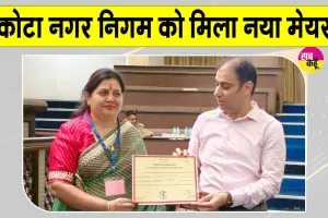 Anusuya Goswami Kota Mayor: कोटा को मिला नगर निगम का नया महापौर, 65 वोट हासिल कर दर्ज की जीत
