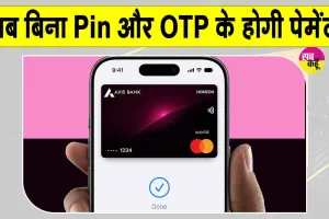 Apple Pay India:अब बिना PIN और बिना OTP के होगी पेमेंट! भारत में हुई Apple Pay की एंट्री!