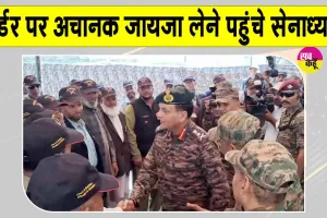Army Chief J&K Visit: अचानक बॉर्डर पर सैन्य तैयारियों का जायजा लेने पहुंचे सेनाध्यक्ष