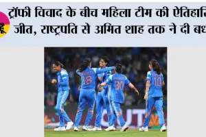 ट्रॉफी विवाद के बीच महिला टीम की ऐतिहासिक जीत, राष्ट्रपति से अमित शाह तक ने दी बधाई