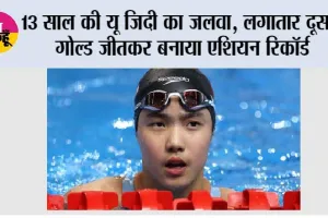 Asian Games 2026: 13 साल की यू जिदी का जलवा, लगातार दूसरा गोल्ड जीतकर बनाया एशियन रिकॉर्ड; वर्ल्ड रिकॉर्ड से सिर्फ 0.40 सेकंड दूर