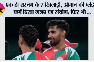 Asian Games 2026: एक ही सरनेम के 7 खिलाड़ी, ओमान की प्लेइंग XI में दिखा गजब का संयोग; फिर भी 41 रन से हार गई टीम