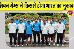Asian Games 2026 Cricket: एशियन गेम्स क्रिकेट में क्वार्टर फाइनल की टीमें तय, देखें किसके साथ होगा भारत का मुक़ाबला