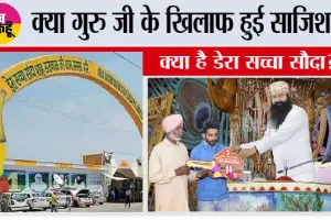 क्या गुरु जी के खिलाफ हुई साजिश? क्या है डेरा सच्चा सौदा?
