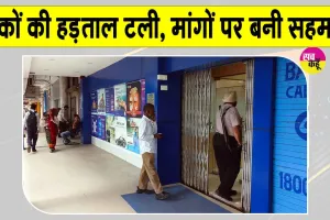 Bank Strike Latest News: बैंकों की हड़ताल टली, 5 दिन बैंकिंग सप्ताह समेत मांगों पर बनी सहमति