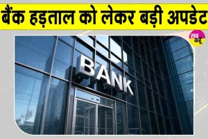 Bank Strike Update: बैंक हड़ताल से पहले निपटा लें जरूरी काम, कई सेवाएं हो सकती हैं प्रभावित