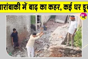 Barabanki Flood Update: बाराबंकी में सरयू का रौद्र रूप, कई मकान सरयू नदी में समाए