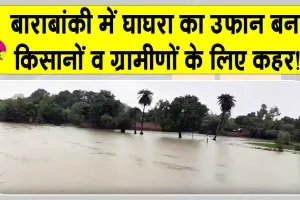 Barabanki Flood News: बाराबंकी में घाघरा का कहर! मकानों पर मंडराया खतरा; ग्रामीण घर तोड़कर ईंटें बचाने में लगे