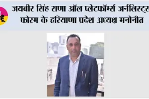 जयबीर सिंह राणा ऑल प्लेटफॉर्म्स जर्नलिस्ट्स फोरम के हरियाणा प्रदेश अध्यक्ष मनोनीत