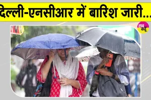 Delhi NCR Weather: ग्रीन जोन में पहुंचा दिल्ली-एनसीआर का एक्यूआई, जारी है बारिश का दौर
