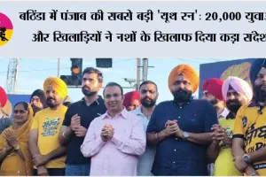 बठिंडा में पंजाब की सबसे बड़ी 'यूथ रन': 20,000 युवाओं और खिलाड़ियों ने नशों के खिलाफ दिया कड़ा संदेश