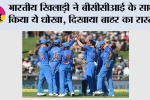 BCCI News: भारतीय खिलाड़ी ने बीसीसीआई के साथ किया ये धोखा, दिखाया बाहर का रास्ता