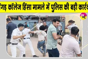 Bhangar College Violence Update: भांगड़ कॉलेज में हुई झड़पों के सिलसिले में चार गिरफ्तार