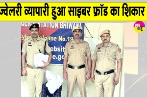 Bhiwani Cyber Crime: साइबर फ्रॉड के जाल में फंस ज्वेलरी व्यापारी ने गंवाए 4.56 लाख रुपए