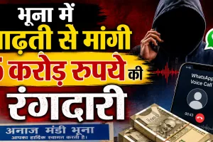 Extortion Case: भूना में आढ़ती से मांगी 5 करोड़ रुपये की रंगदारी मांगने का मामला,व्यापारी को मिली सुरक्षा