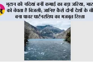 भूटान की नदियां बनीं कमाई का बड़ा जरिया, भारत को बेचता है बिजली; जानिए कैसे दोनों देशों के बीच बना पावर पार्टनरशिप का मजबूत रिश्ता