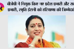 BJP New State Incharges: बीजेपी ने नियुक्त किए नए प्रदेश प्रभारी और सह प्रभारी, स्मृति ईरानी को हरियाणा की जिम्मेदारी