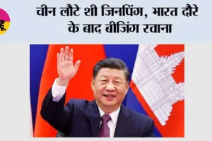 BRICS Summit में हिस्सा लेने के बाद चीन लौटे शी जिनपिंग, भारत दौरे के बाद बीजिंग रवाना