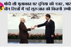 BRICS Summit 2026:मोदी-शी मुलाकात पर दुनिया की नजर, भारत-चीन रिश्तों में नई शुरुआत की कितनी उम्मीद