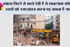 Building Collapse Warning Signs: इमारत गिरने से पहले देती है ये खतरनाक संकेत, दरारों को नजरअंदाज करना पड़ सकता है भारी
