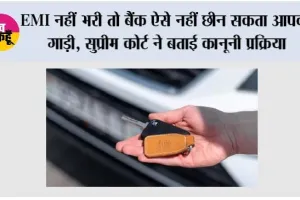 Car Loan: EMI नहीं भरी तो बैंक ऐसे नहीं छीन सकता आपकी गाड़ी, सुप्रीम कोर्ट ने बताई कानूनी प्रक्रिया
