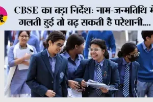 CBSE Update: CBSE का बड़ा निर्देश: नाम-जन्मतिथि में गलती हुई तो बढ़ सकती है परेशानी, 9वीं से 12वीं तक कई बार होगा वेरिफिकेशन