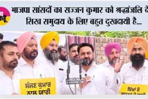 1984 के सिख विरोधी दंगों के दोषी सज्जन कुमार को श्रद्धांजलि देने वाले भाजपा नेताओं के खिलाफ आम आदमी पार्टी ने पूरे पंजाब में किया विरोध प्रदर्शन