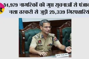 51,979 नागरिकों की गुप्त सूचनाओं से पंजाब में नशा तस्करी से जुड़ी 25,339 गिरफ्तारियाँ