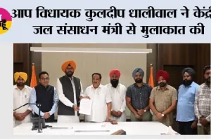 आप विधायक कुलदीप धालीवाल ने केंद्रीय जल संसाधन मंत्री से मुलाकात की, अजनाला को बाढ़ से बचाने के लिए उझ डैम बनाने की मांग की