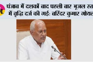 पंजाब में दशकों बाद पहली बार भूजल स्तर में वृद्धि दर्ज की गई: बरिंदर कुमार गोयल