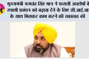 मुख्यमंत्री भगवंत सिंह मान ने फसली अवशेषों के स्थायी प्रबंधन को बढ़ावा देने के लिए सी.आई.आई. के साथ मिलकर काम करने की वकालत की