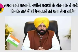 *किशोरावस्था का मूड स्विंग या किसी बड़े ख़तरे का शुरुआती संकेत? पंजाब ने अभिभावकों से नशे की लत हावी होने से पहले नशीले पदार्थों के सेवन के संकेत पहचानने की अपील की*