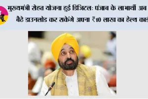 मुख्यमंत्री सेहत योजना हुई डिजिटल: पंजाब के लाभार्थी अब घर बैठे डाउनलोड कर सकेंगे अपना ₹10 लाख का हेल्थ कार्ड