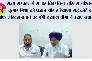 राज्य सरकार से सलाह किए बिना जस्टिस अश्विनी कुमार मिश्रा को पंजाब और हरियाणा हाई कोर्ट का चीफ जस्टिस बनाने पर मंत्री हरपाल चीमा ने उठाए सवाल