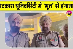 Chitkara University News: चिटकारा यूनिवर्सिटी में हंगामा! ‘भूत’ व 2 छात्राओं के लापता होने की अफवाह से तनाव