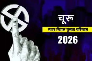 चूरू नगर परिषद के 60 वार्ड सदस्यों के निर्वाचन के लिए हुई मतगणना 